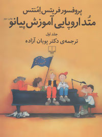 متد اروپایی آموزش پیانو